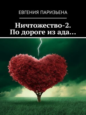 cover image of Ничтожество-2. По дороге из ада...
